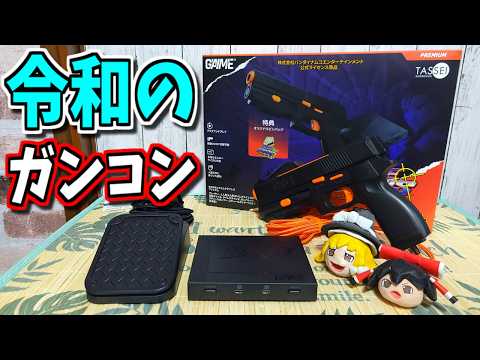 【ゆっくりゲーム雑談】  G'AIM'E × タイムクライシス プレミアム　令和のガンコン！　Tassei Denki G’AIM’E × TIME CRISIS