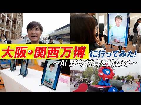 大阪・関西万博に行ってみた!〜AI 野々村真を訪ねて〜