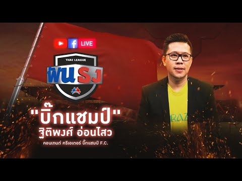 Live “ไทยลีกฟันธง” EP.17 WEEK23