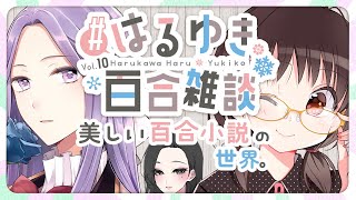 百合雑談#10『美しい百合小説の世界。』