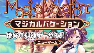【#マジカルバケーション】死の回廊に向かう！！アミーゴ全力募集しながらストーリー進める#7【華宮愛音】【新人vtuber】