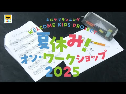 WELCOME KIDS PROJECT 夏休み！オン・ワークショップ2025 ダイジェスト映像