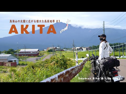 【秋田県 最南端】鳥海山の北稜に広がる美しく雄大な風車の高原へ|Honda Reble250 S Edition |休日バイク Vlog 【仁賀保高原】