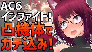 AC6 凸機体でカチ込みぃ！その2【アーマード・コア6 Steam版】＃84