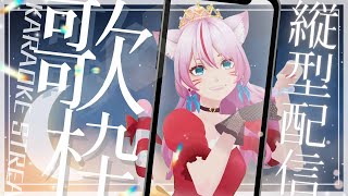 【歌枠 karaoke】歌ってもいるし、最近見たアニメの話もしたい。【 #奏みみ生放送 】