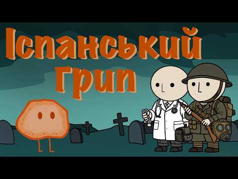 Іспанський грип: пандемія, яка залишилася в тіні війни | HISTORIUS