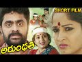 Arundathi Telugu Short Film | Madhavi Latha | Anjali Yalamanchili | Volga Video