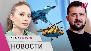 Личное: Крушение Ми-8 и Су-34 в Брянской области. Зеленский в Италии. Атаки дронов-камикадзе на Украину