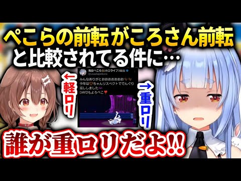 ぺこら前転がころねと比べられてダクソの重ローリング扱いされてる件【兎田ぺこら/ホロライブ】