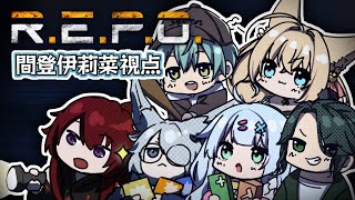 【R.E.P.O.】ワチャワチャ楽しんでくぞー！！【ฅ間登伊莉菜視点】