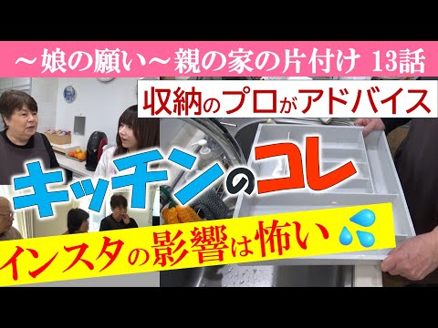 【13話】キッチンのコレ、使ったり使わなかったり…なぜ？～インスタ見過ぎてお金を無駄にした。仲のいいご夫婦の話を聞いてください～書類整理ZOOMセミナーのお知らせは概要欄に