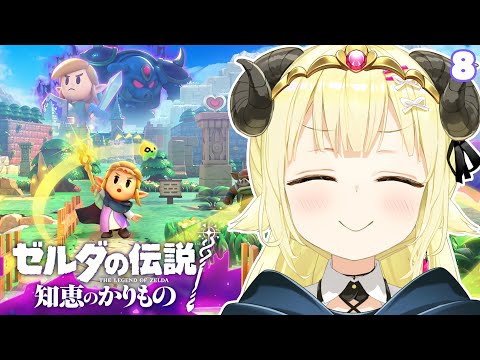 【ゼルダの伝説 知恵のかりもの】昼活暮らしでサブクエ生活はじめます！#8【角巻わため/ホロライブ４期生】