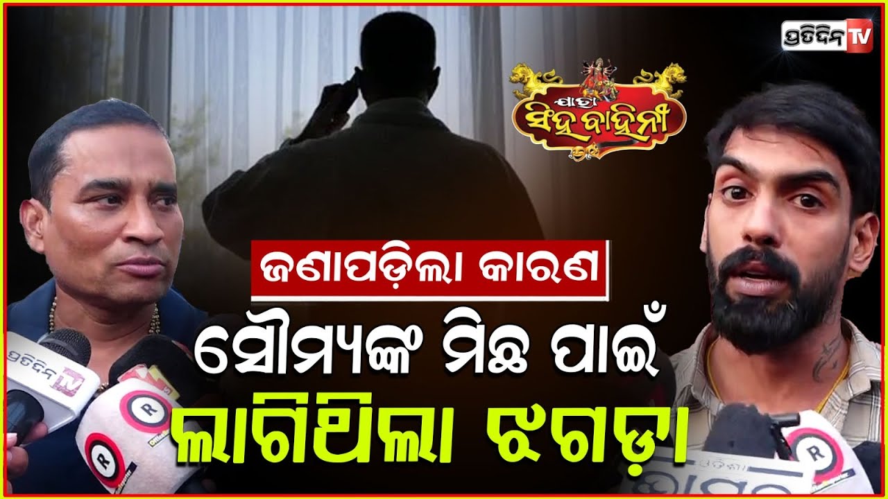 ମଧ୍ୟସ୍ତି ସାଜିଲା ସୌମ୍ୟ,ମିଛକହି ମାଲିକ ଓ ପିୟୁଷଙ୍କ ମଧ୍ୟରେ ସୃଷ୍ଟିକଲା ଫାଟ!JatraArtist Piyush on Controversy