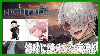 【 ELDEN RING NIGHTREIGN】全勝した場合メッセージ性が強くなるちゃんねる【アルランディス/ホロスターズ】