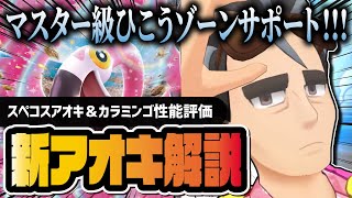 スぺコスアオキ＆カラミンゴ性能評価！無凸なのにマスター級ゾーンサポートがヤバすぎる！！【ポケマス】