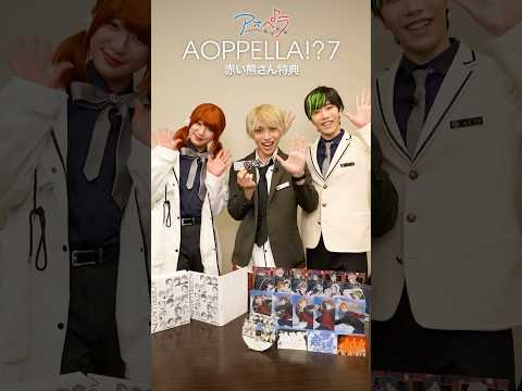 【アオペラ -aoppella!?-】60秒紹介チャレンジ！-赤い熊さん特典 編-