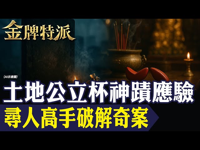金牌特派/18年懸案震撼解密！淡水河無名屍竟是台灣學霸