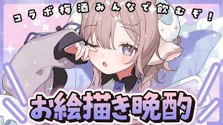 【 飲酒雑談 】絵を描いて遊びつつコラボ梅酒を飲もう！！【斎木こまり/のりプロ所属 】