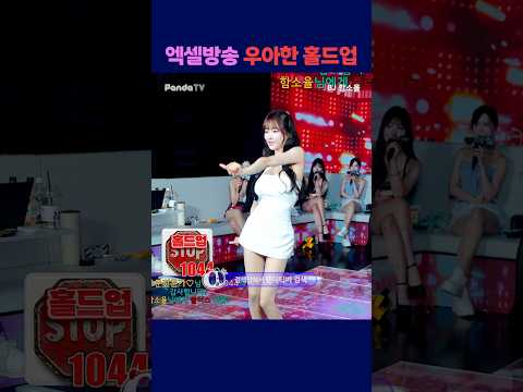 엑셀방송 우아한 홀드업 #팬더스쿨 #s컴퍼니 #엑셀방송 #여캠 #함소율 #웨이브 엑셀방송 우아한 홀드업 #팬더스쿨 #s컴퍼니 #엑셀방송 #여캠 #함소율 #웨이브