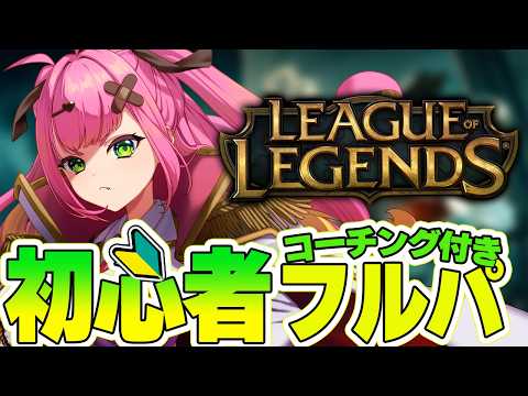 【LOL】初心者🔰コーチング付きフルパ w/ 若魔陽エル と愉快な仲間たち【甘噛ぱく/ Stellarhyth】