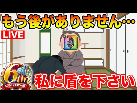 【ドラクエウォーク】もう1週間を切りました…後がありません、滅盾を私に下さい。【DQW】