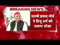 UP Politics: हिंदू धर्म एक धोखा,अखिलेश की नसीहत के बावजूद Swami Prasad Maurya ने दिया विवादित बयान  - 03:17 min - News - Video