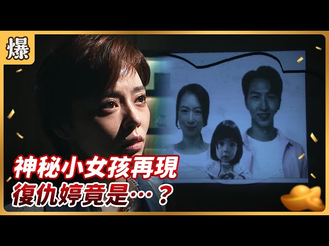 《八點檔搶先爆》好運來 EP137 神秘小女孩再現 復仇婷竟是……？
