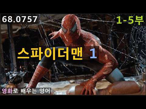 [영화영어] 스파이더맨 1-5부, 피터파커 &amp; 메리제인, 영화로 배우는 영어회화, 68.0757, 운배영