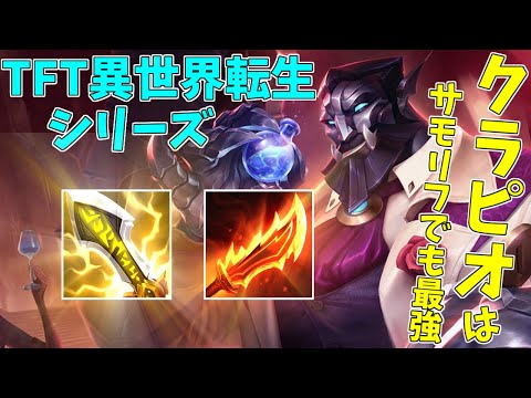 【新企画】TFTでもトップティアーのクラッピングガリオはサモリフでも最強!?!?【Patch11.24b】