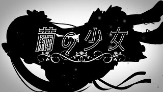 繭の少女/紫吹まゆ【クロマチック #ハーモニカ×ダークゴシック】#VNF2025【ハーモニカVtuber紫吹まゆ】【Vtuberオリジナル】