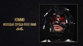 KOMMO, RAM – Молодые сердца (альбом «Секреты и Нервы»)