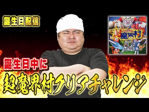 [誕生日配信] スーパーファミコン同日発売の「超魔界村」耐久クリアチャレンジ！[レトロゲーム 名作 ゲーム実況]