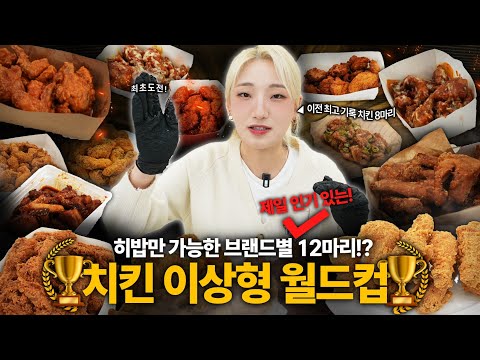 대한민국 상위0.01%만 가능한 브랜드별 치킨12마리 이상형월드컵 치킨 먹방 이번년도 닭은 여기까지만...