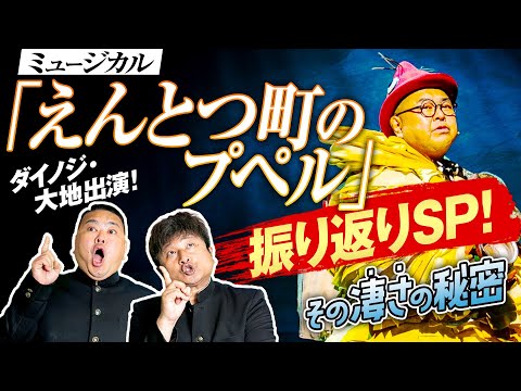 【プペル】ダイノジ・大地出演のミュージカル「えんとつ町のプペル」を振り返る!ビジネスモデルとして大成功の理由は!?【ダイノジ中学校】