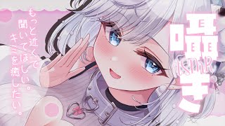 【ASMR】初見さん大歓迎！囁き声でみんなとおしゃべりしたいです♥/吐息/囁き/耳かき/earcleaningEar/Sleep【新人VTu