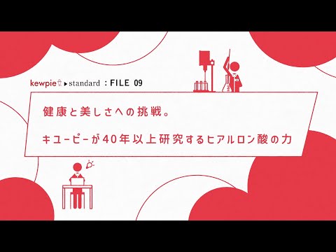 【kewpie standard : FILE 09】ヒアルロン酸