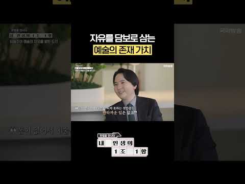 자유를 담보로 삼는 예술의 존재 가치 #shorts