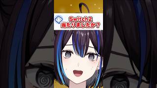 Switch2当たりましたか？ #vtuber #質問コーナー #ゆうばりビデオ