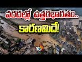 వరదల్లో ఉత్తరభారతం.. కారణమిదే! | Monsoon | Heavy Rains | North India Floods | 10TV News
