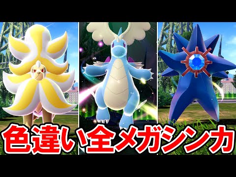 【ポケモンZA】色違い全メガシンカポケモン６１体【ポケモンレジェンズ ゼットエー】