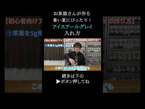 【紅茶の美味しい入れ方】アイスアールグレイティーの入れ方　#紅茶 #アイスティー  #アールグレイ
