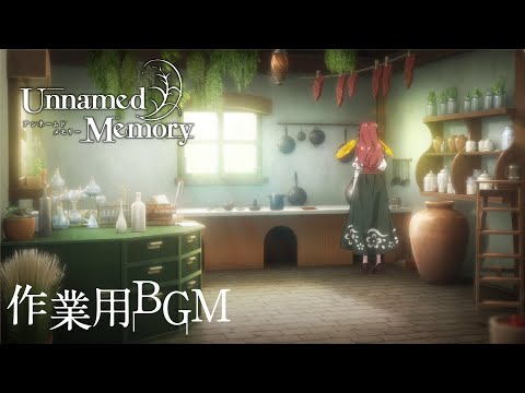 音で聴くUnnamed Memory vol.2：ルクレツィアの家 【作業用BGM】