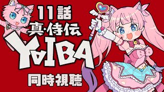 #同時視聴【11話 真•侍伝 #YAIBA】 🌟#蓮乃上みや☆#vtuber
