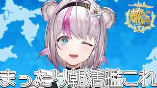 【艦これ】まったり朝活艦これ【小日向ぽん】
