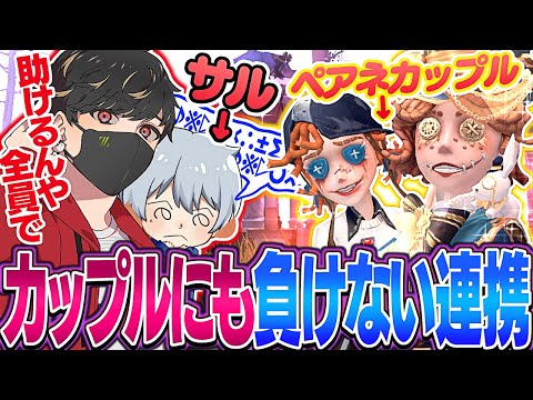 俺とサルの連携はカップルにも負けねぇ【identityV/第五人格】