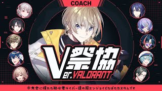 【VALORANT】コーチします。V最VALORANT Vol.1優勝チーム「ラヴゥリー・ヴゥリリアント」リーダーのKanAtsです。【にじ