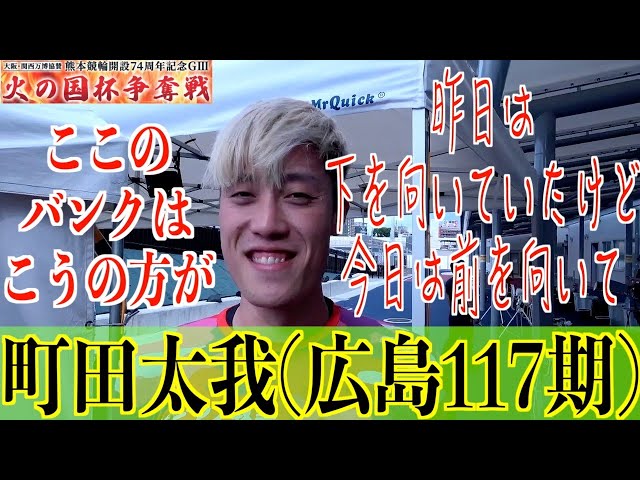 【熊本競輪・GⅢ火の国杯争奪戦】町田太我「松浦さんにアドバイスももらい」