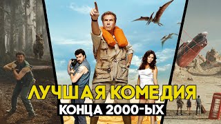 [ТРЕШ ОБЗОР] фильма ЗАТЕРЯННЫЙ МИР (Лучшая комедия конца 2000-ых)