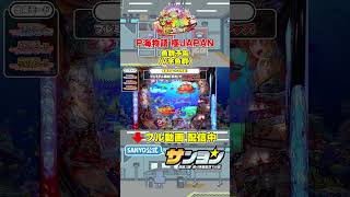 【☝P海物語 極JAPAN プレミアム演出集 配信中】魚群予告（V字魚群） #パチンコ＃海物語 #プレミアム #sanyo #shorts