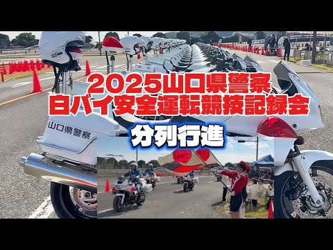 2025山口県警察白バイ安全運転競技記録会【分列行進】